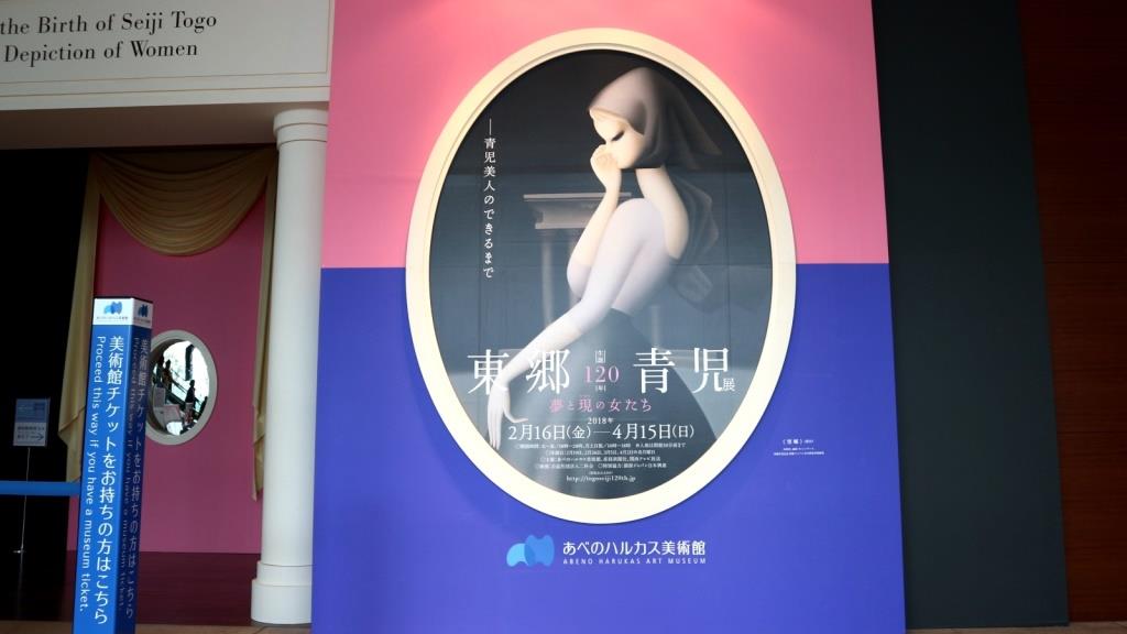 生誕120年 東郷青児展 夢と現の女たち