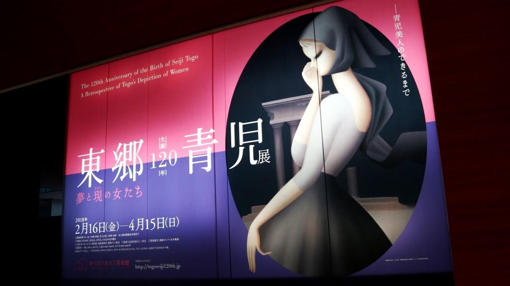 生誕120年 東郷青児展 夢と現の女たち