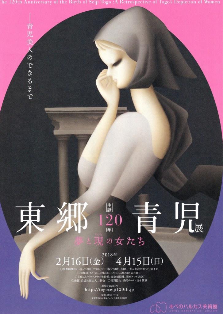 生誕120年 東郷青児展 夢と現の女たち
