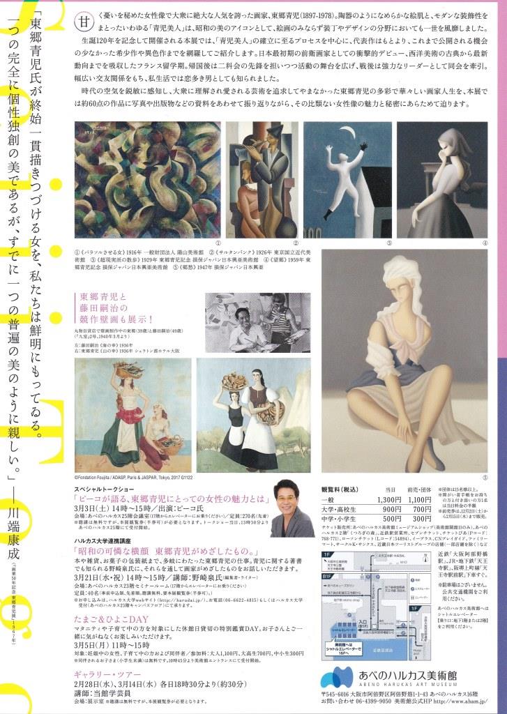 生誕120年 東郷青児展 夢と現の女たち