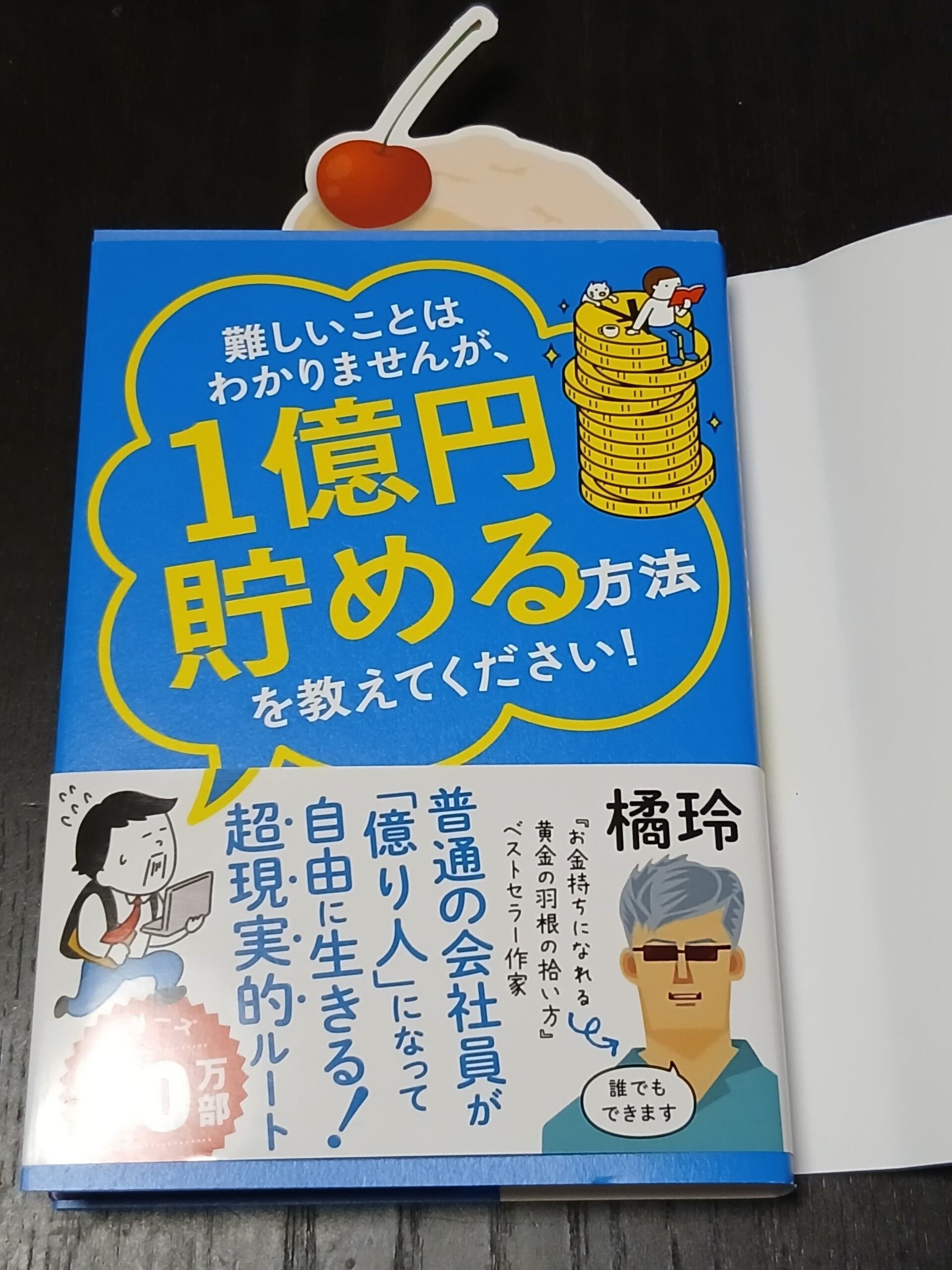 1億円貯める方法を教えてください