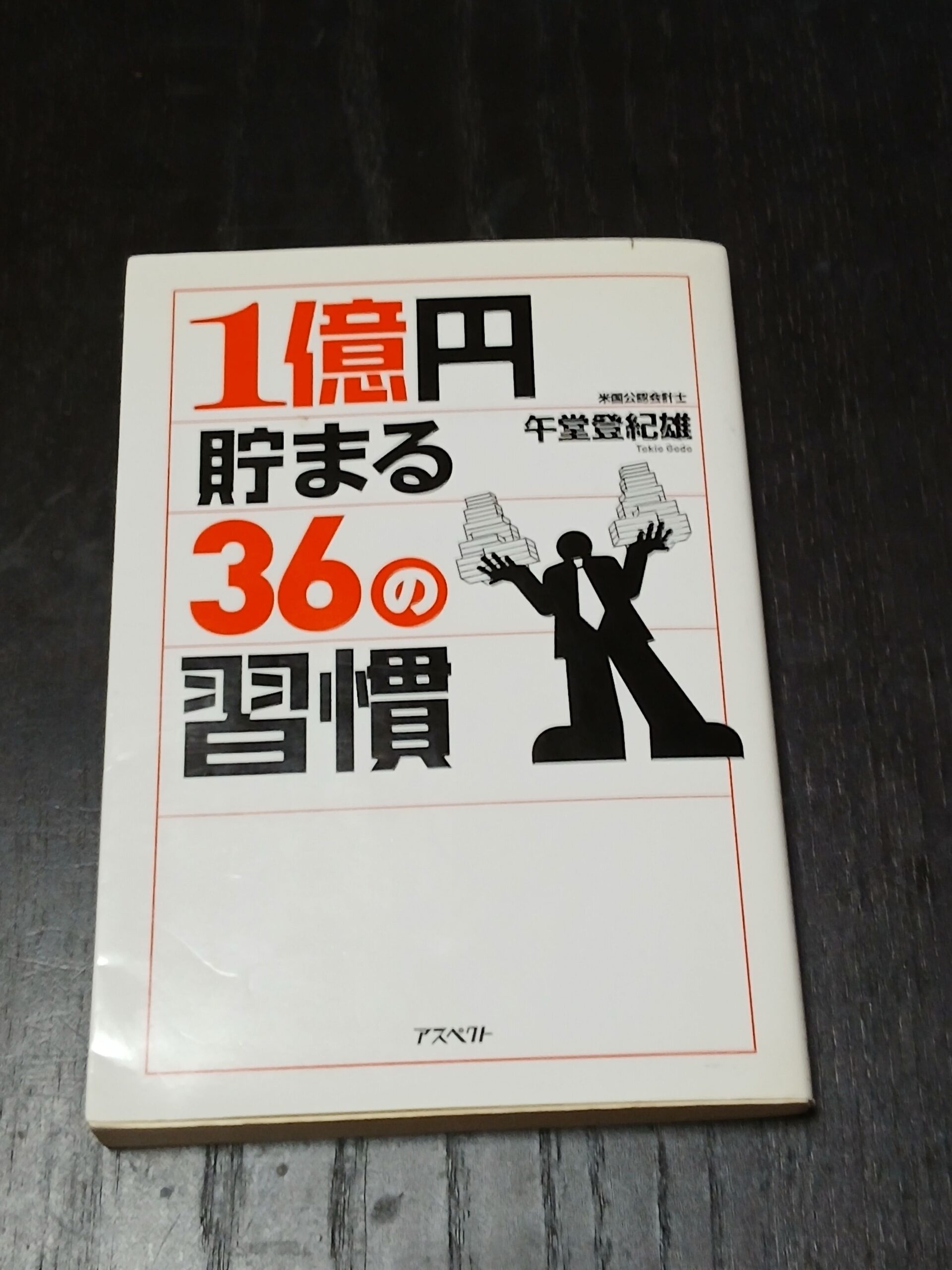 1億円貯まる36の習慣