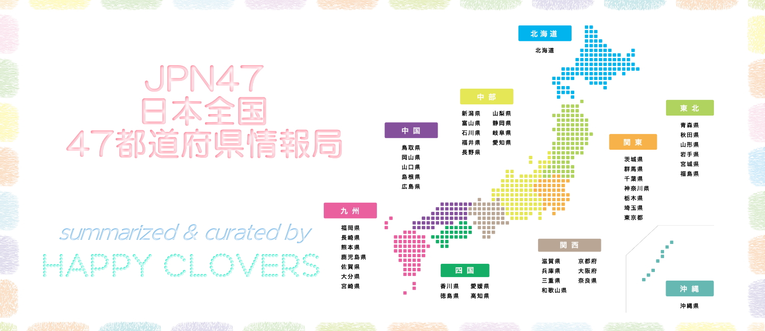 JPN47~日本全国47都道府県情報局