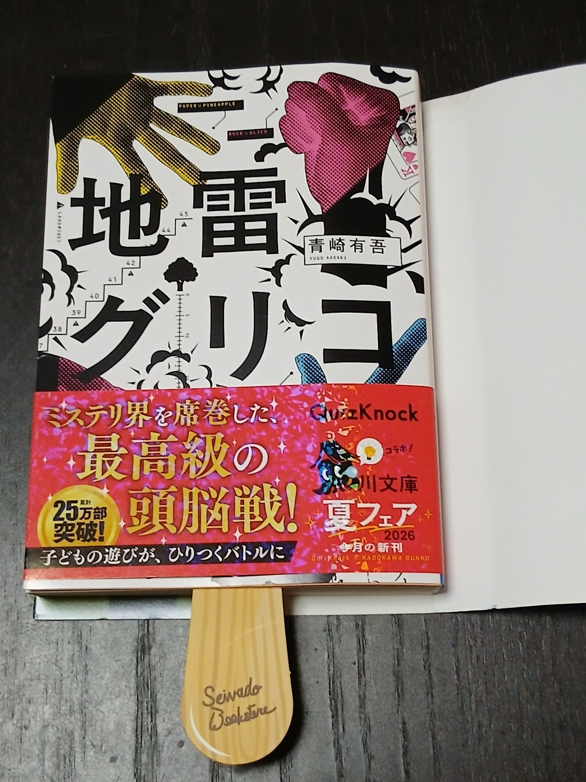 地雷グリコ